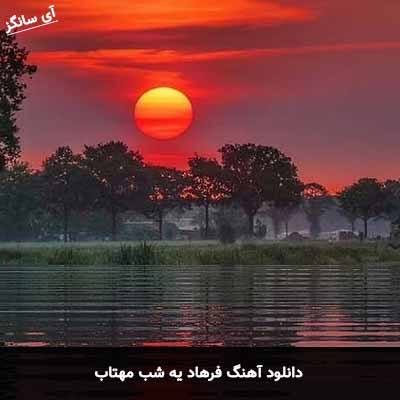 دانلود آهنگ یه شب مهتاب فرهاد